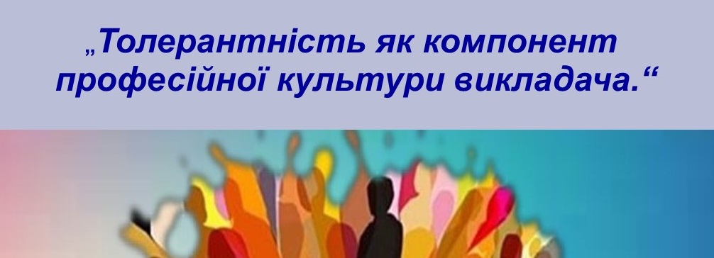 Толерантність як компонент професійної культури викладача